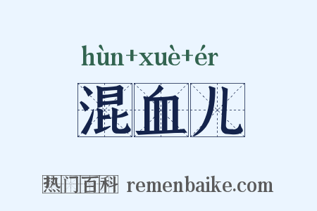 混血儿是什么意思的图片